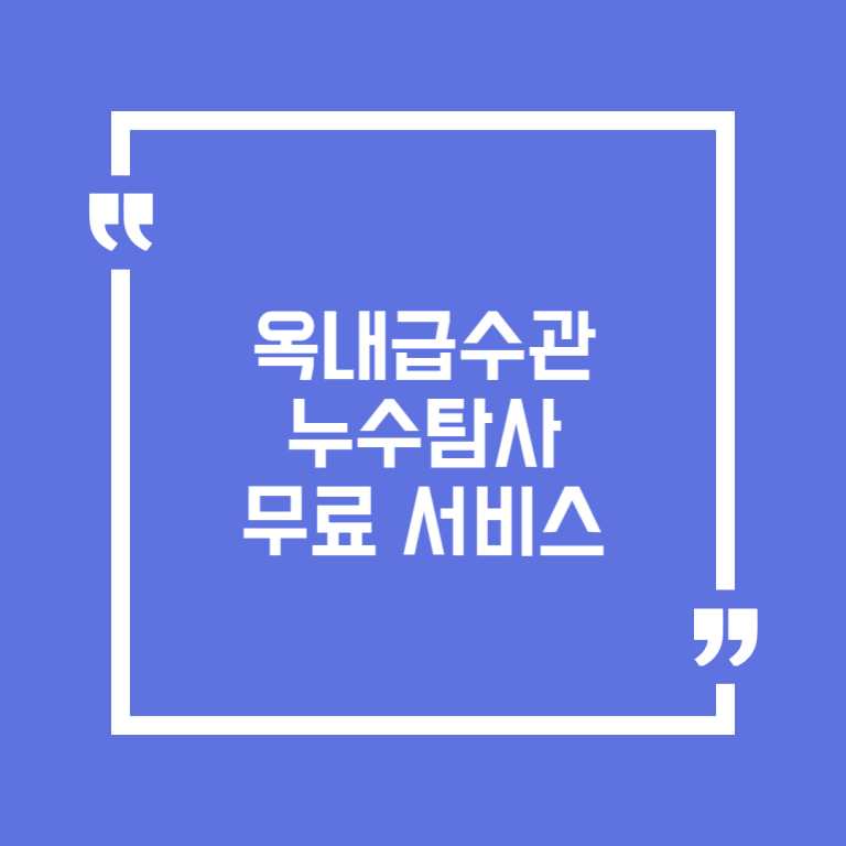 옥내급수관 누수탐사 무료 서비스