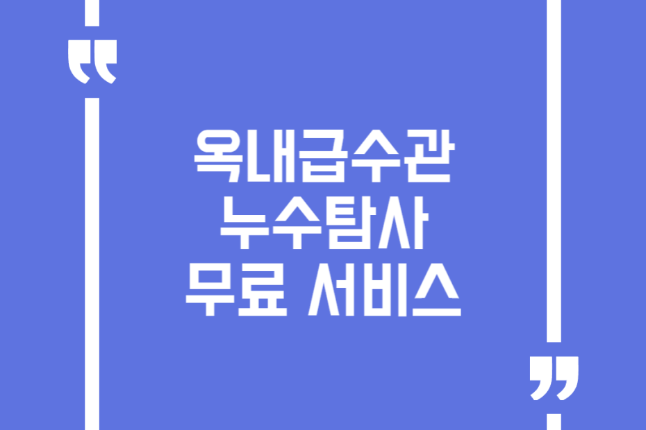 옥내급수관 누수탐사 무료 서비스