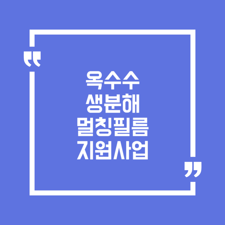 옥수수 생분해 멀칭필름지원사업