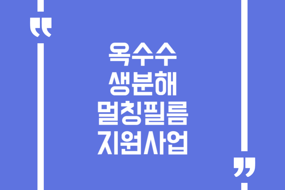 옥수수 생분해 멀칭필름지원사업