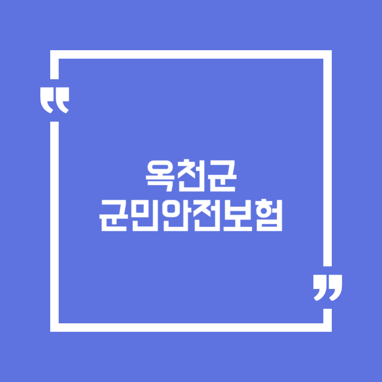 옥천군 군민안전보험