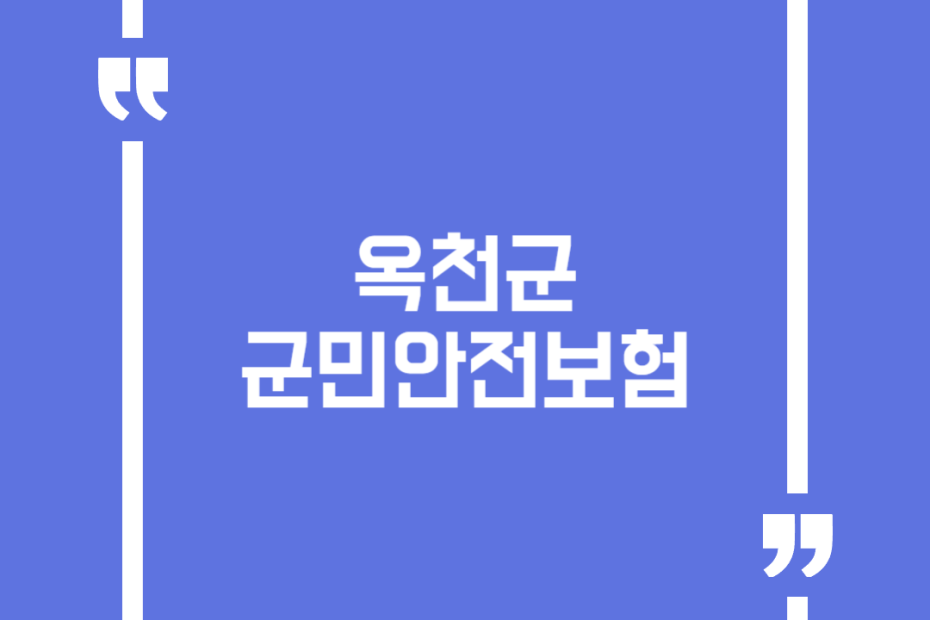 옥천군 군민안전보험