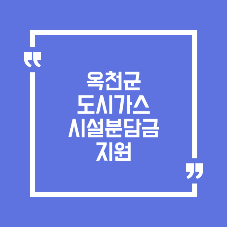 옥천군 도시가스 시설분담금 지원