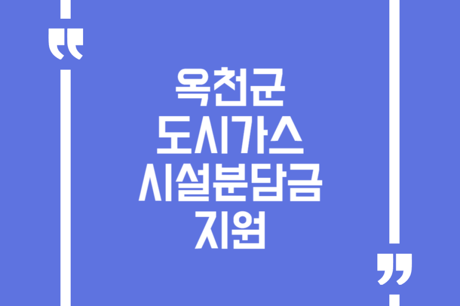 옥천군 도시가스 시설분담금 지원