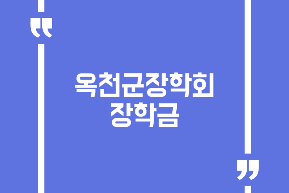 옥천군장학회 장학금