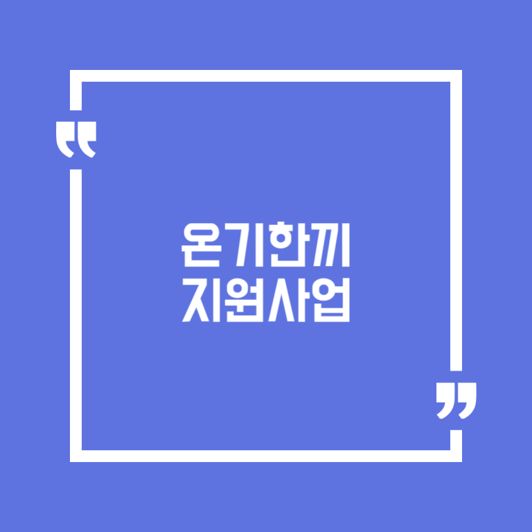 온기한끼 지원사업