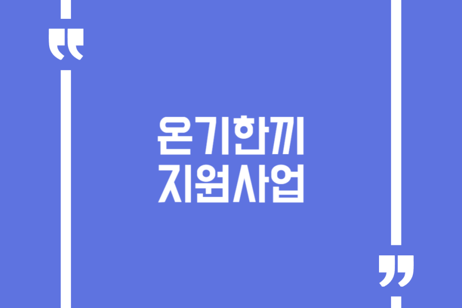 온기한끼 지원사업