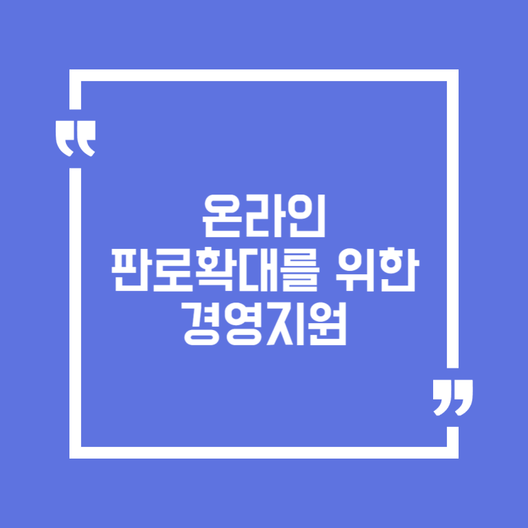 온라인 판로확대를 위한 경영지원