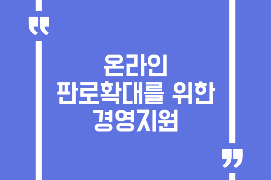 온라인 판로확대를 위한 경영지원