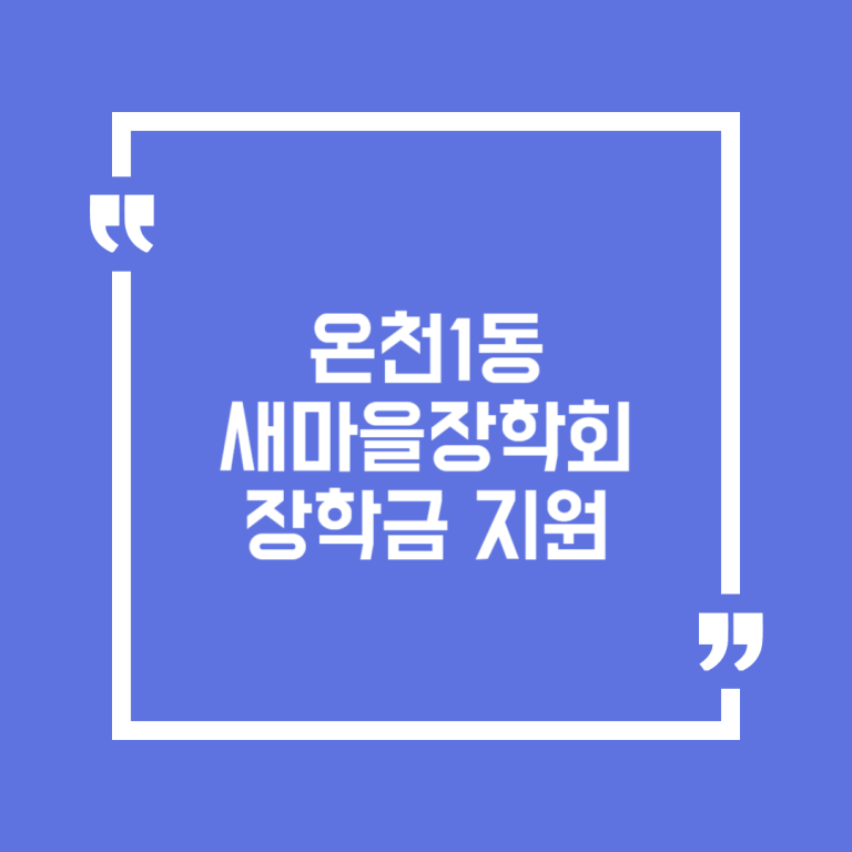 온천1동새마을장학회 장학금 지원
