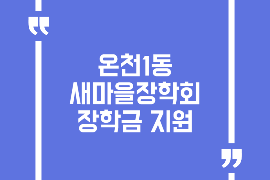 온천1동새마을장학회 장학금 지원