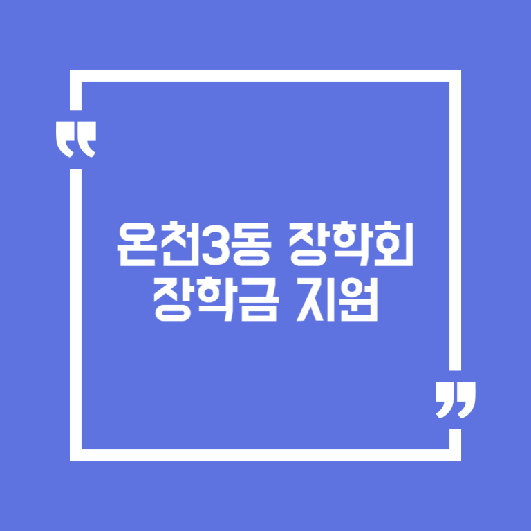 온천3동 장학회 장학금 지원