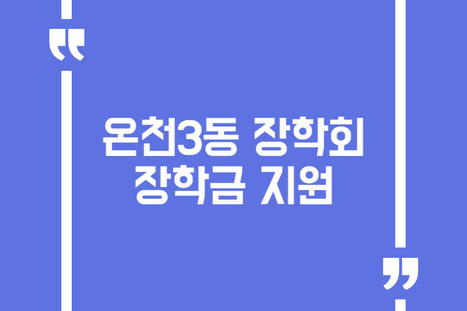 온천3동 장학회 장학금 지원