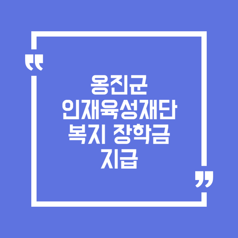 옹진군인재육성재단 복지 장학금 지급