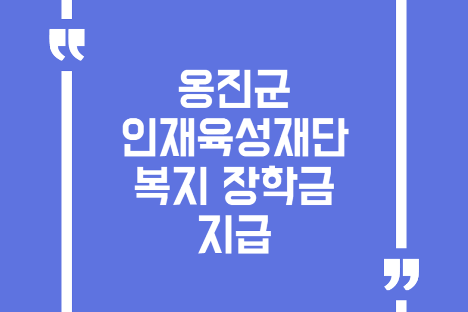 옹진군인재육성재단 복지 장학금 지급