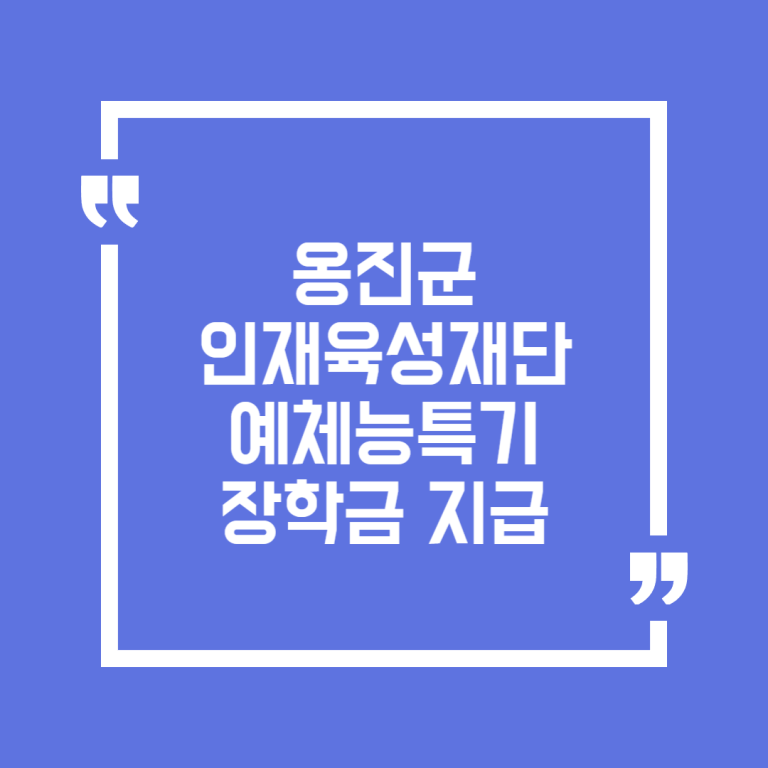 옹진군인재육성재단 예체능특기 장학금 지급