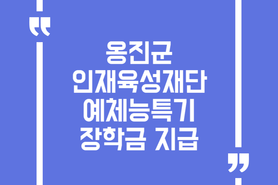 옹진군인재육성재단 예체능특기 장학금 지급