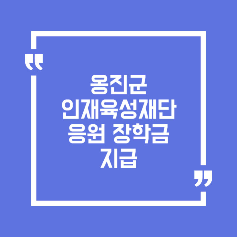 옹진군인재육성재단 응원 장학금 지급