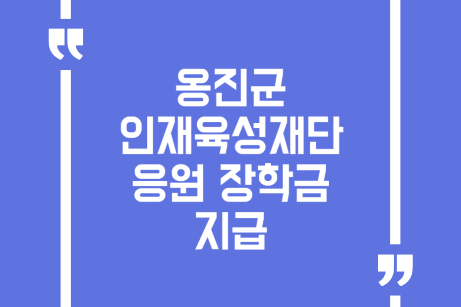 옹진군인재육성재단 응원 장학금 지급