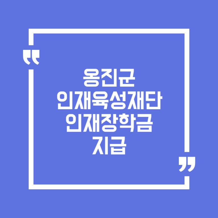 옹진군인재육성재단 인재장학금 지급
