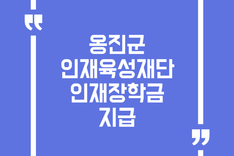 옹진군인재육성재단 인재장학금 지급