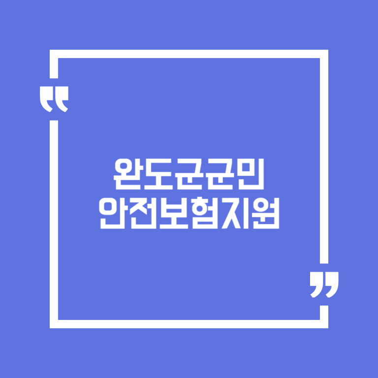완도군 군민안전보험지원