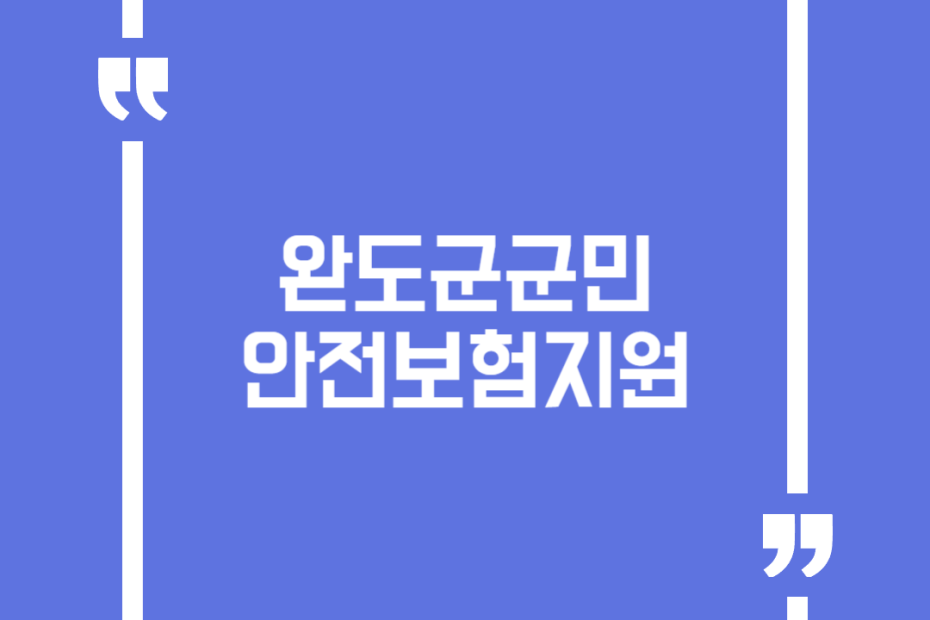완도군 군민안전보험지원