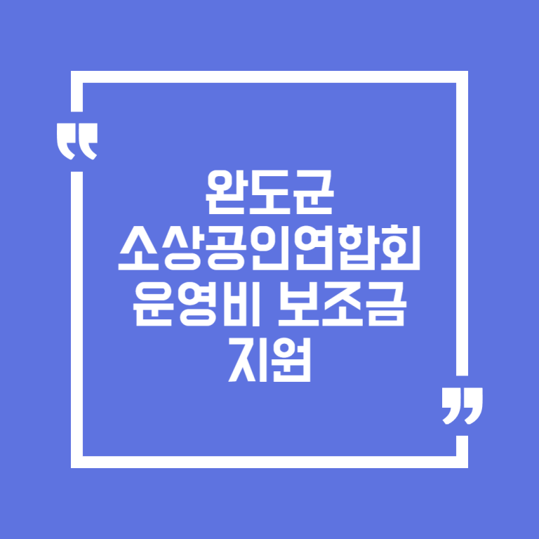 완도군 소상공인연합회 운영비 보조금 지원