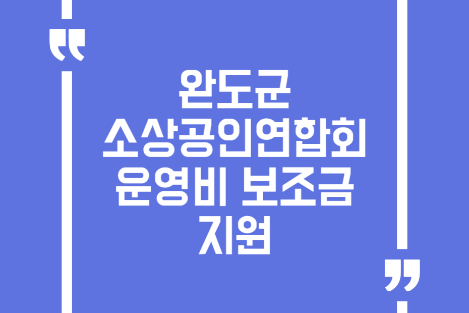 완도군 소상공인연합회 운영비 보조금 지원