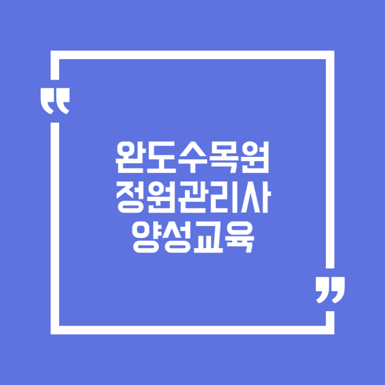 완도수목원 정원관리사 양성교육
