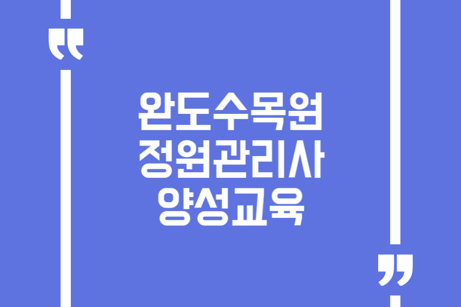 완도수목원 정원관리사 양성교육