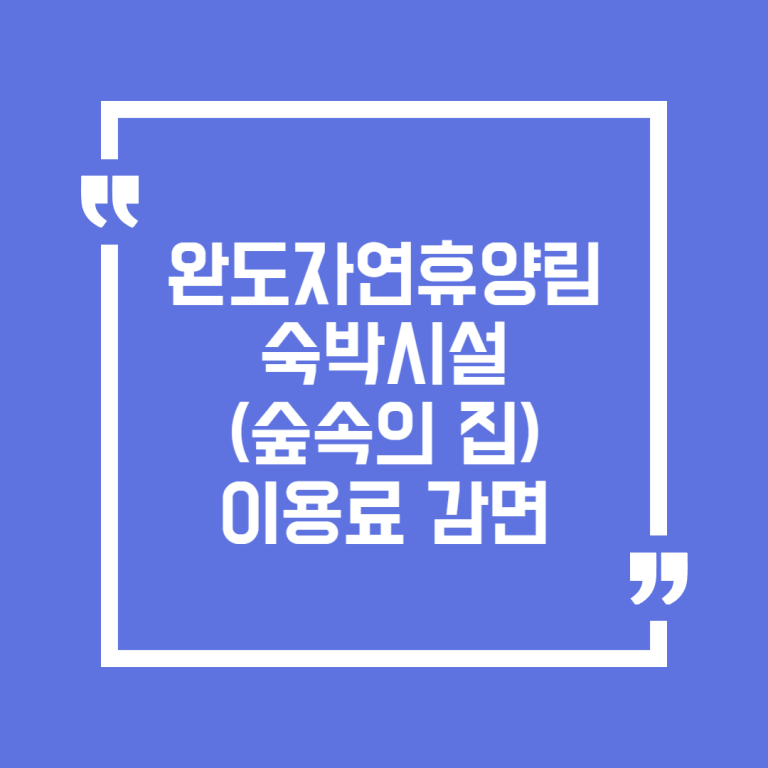 완도자연휴양림 숙박시설(숲속의 집) 이용료 감면