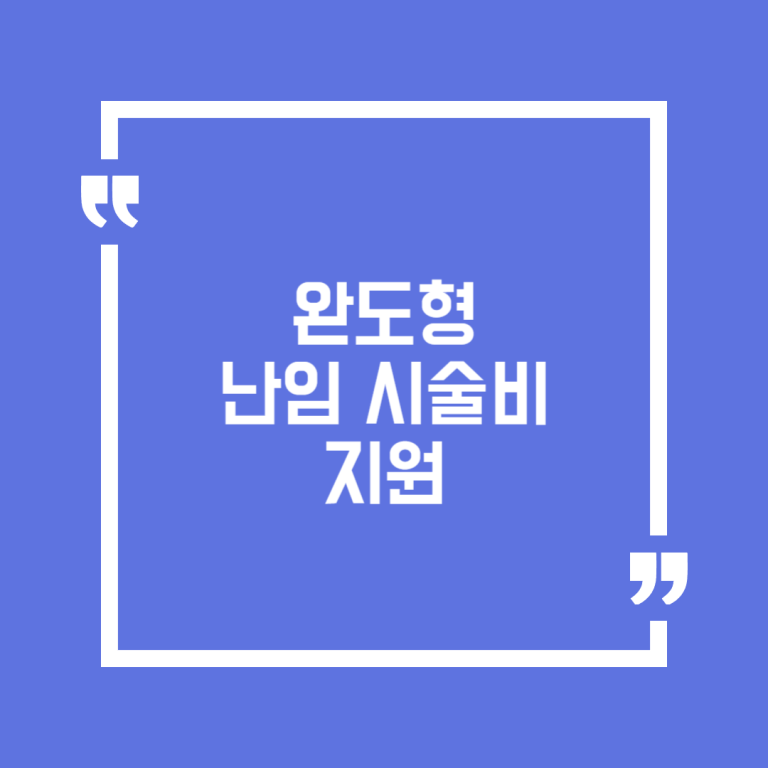 완도형 난임 시술비 지원