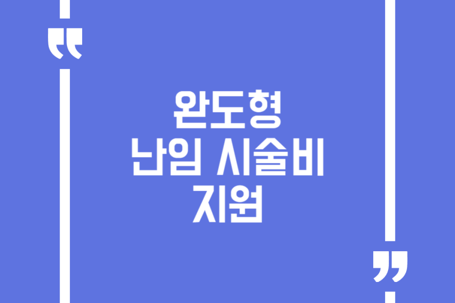 완도형 난임 시술비 지원