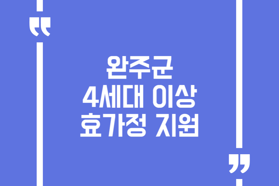 완주군 4세대 이상 효가정 지원