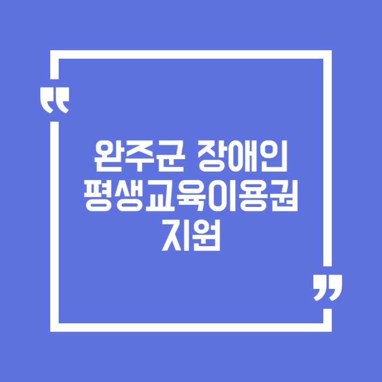 완주군 장애인 평생교육이용권 지원