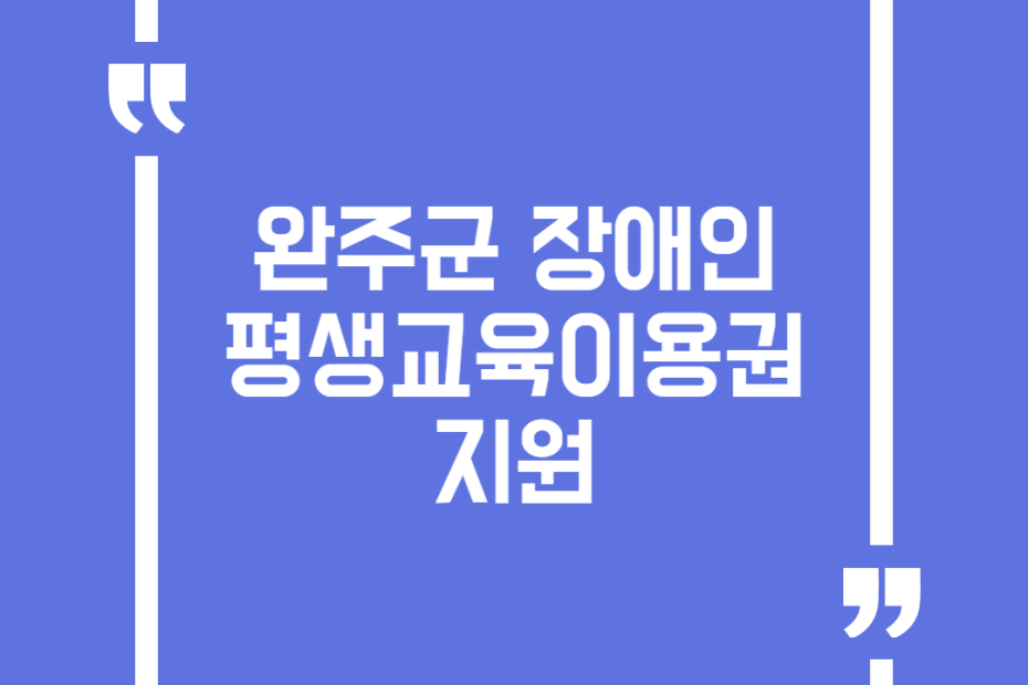 완주군 장애인 평생교육이용권 지원