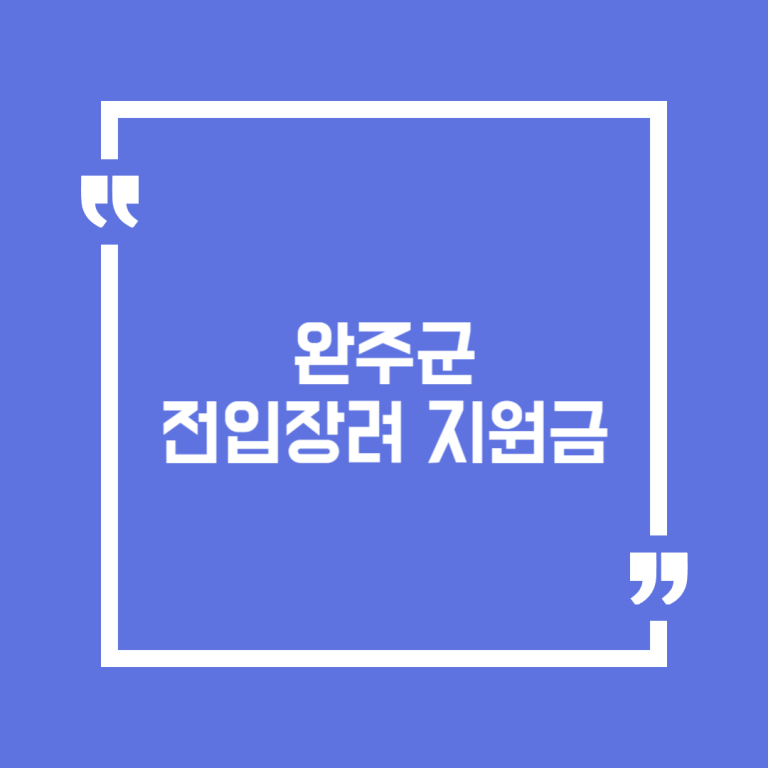 완주군 전입장려 지원금