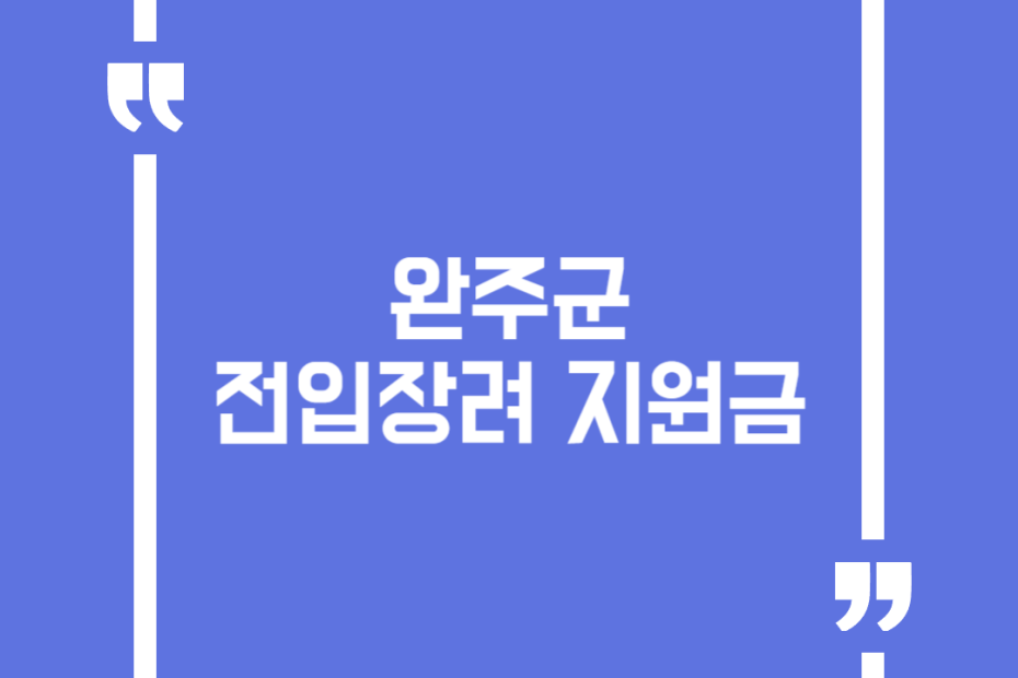 완주군 전입장려 지원금