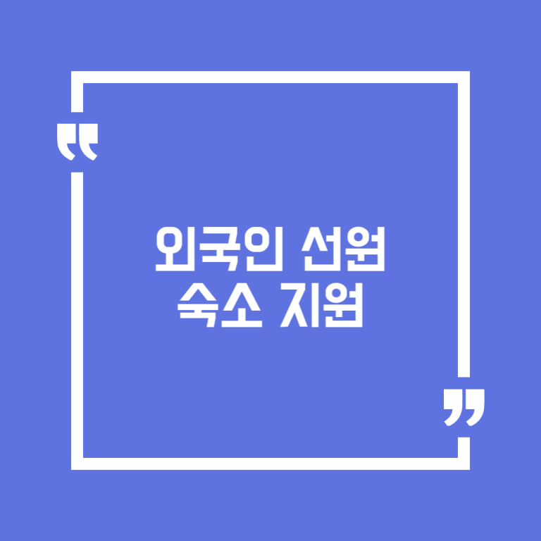 외국인 선원 숙소 지원