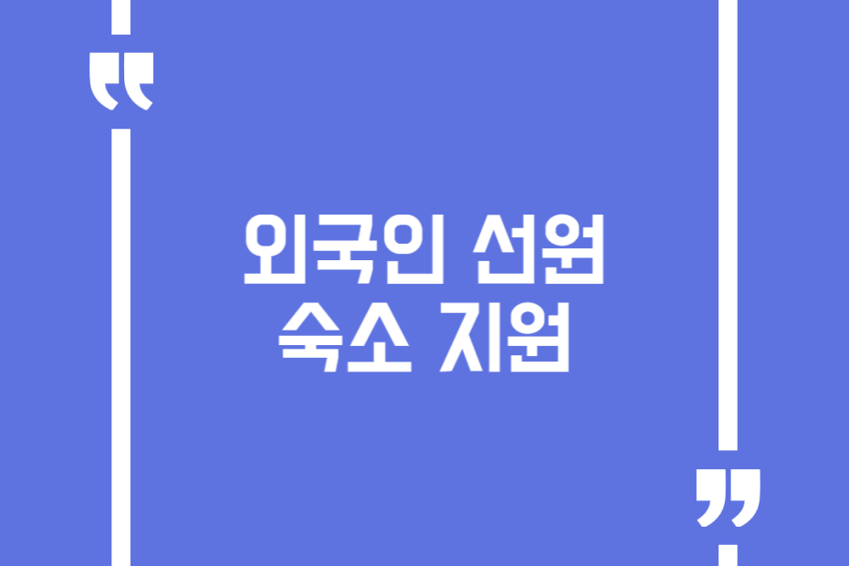외국인 선원 숙소 지원