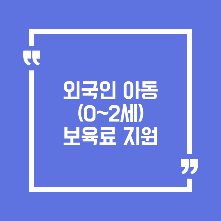 외국인 아동(0~2세) 보육료 지원