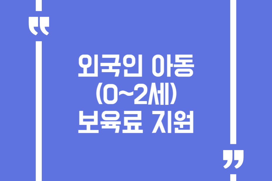 외국인 아동(0~2세) 보육료 지원