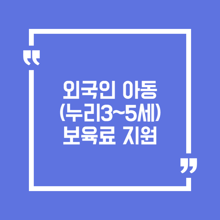 외국인 아동(누리3~5세) 보육료 지원