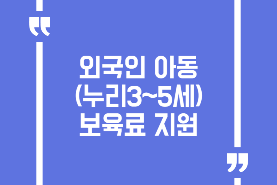 외국인 아동(누리3~5세) 보육료 지원