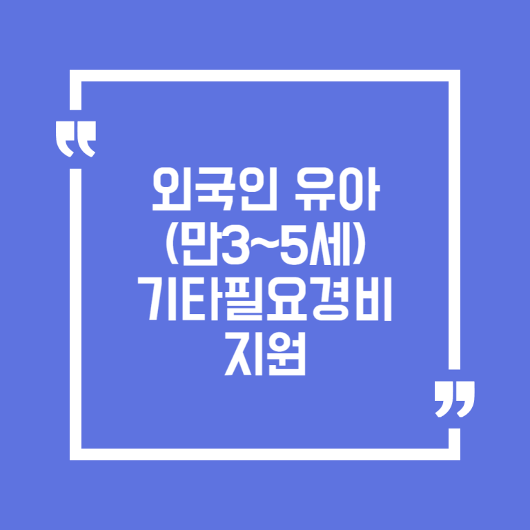 외국인 유아(만3~5세) 기타필요경비 지원