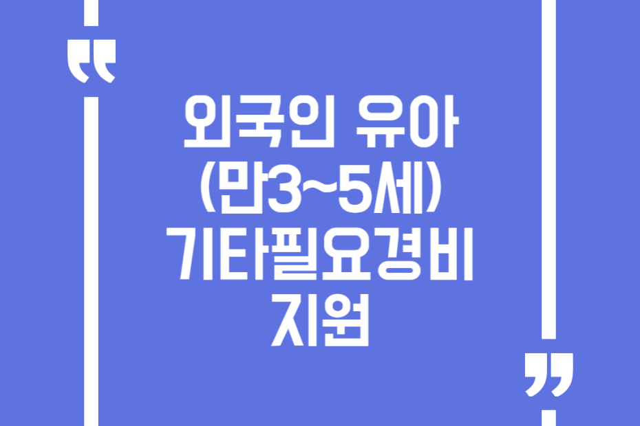외국인 유아(만3~5세) 기타필요경비 지원