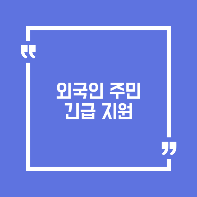 외국인 주민 긴급 지원