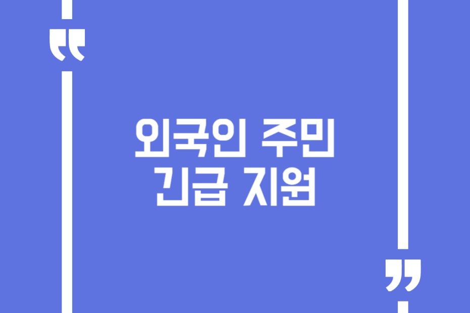 외국인 주민 긴급 지원
