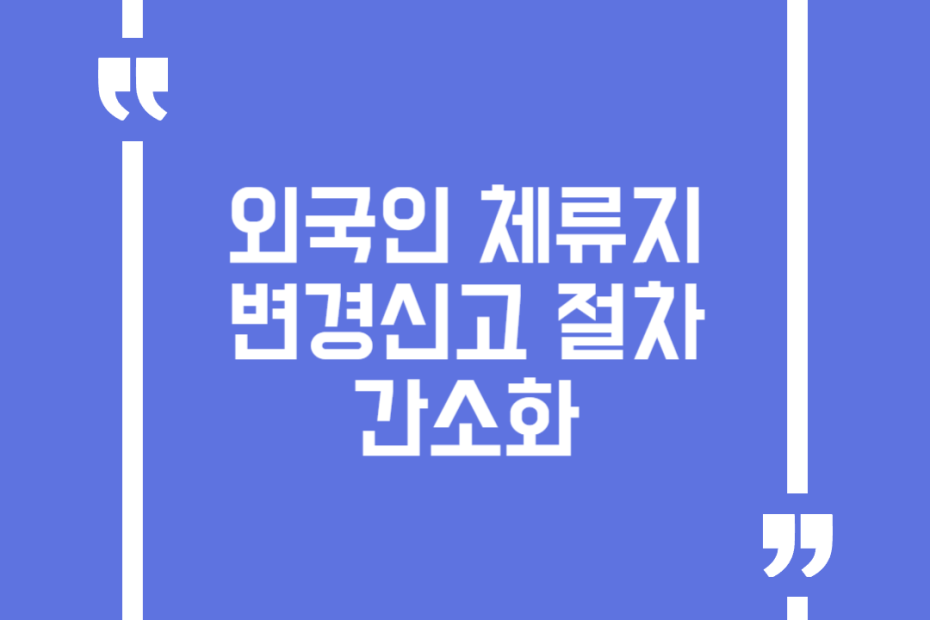 외국인 체류지변경신고 절차 간소화